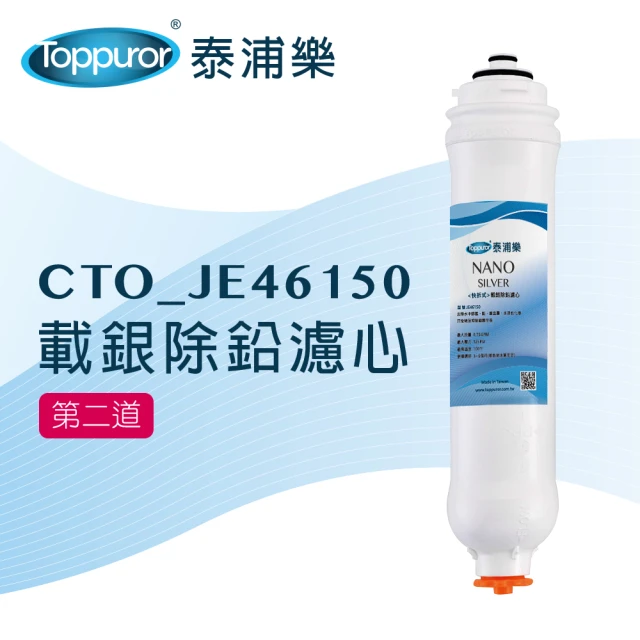 Toppuror 泰浦樂 快拆式載銀除鉛濾心CTO_JE46150