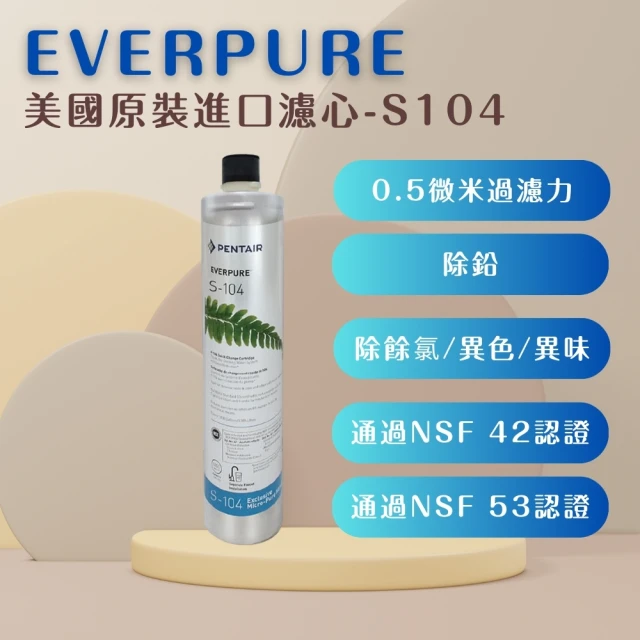 濱特爾 EVERPURE S104 除鉛家用型濾心 美國原廠進口 平行輸入(濾芯 濾心)