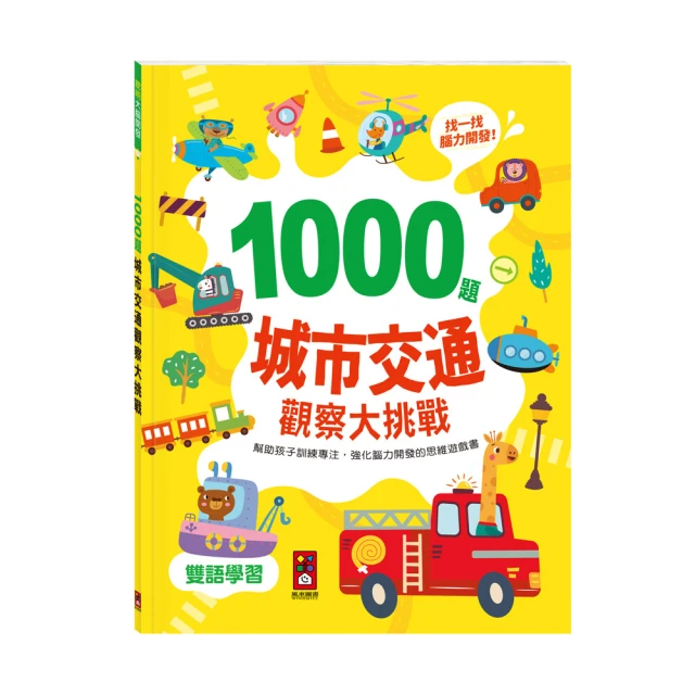 【風車圖書】1000題城市交通觀察大挑戰