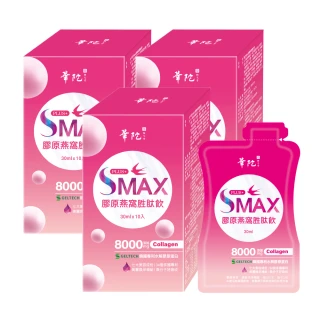 【華陀扶元堂】SMAX膠原燕窩胜肽飲3盒(10入/盒-膠原蛋白/養顏美容/維生素c/玻尿酸)