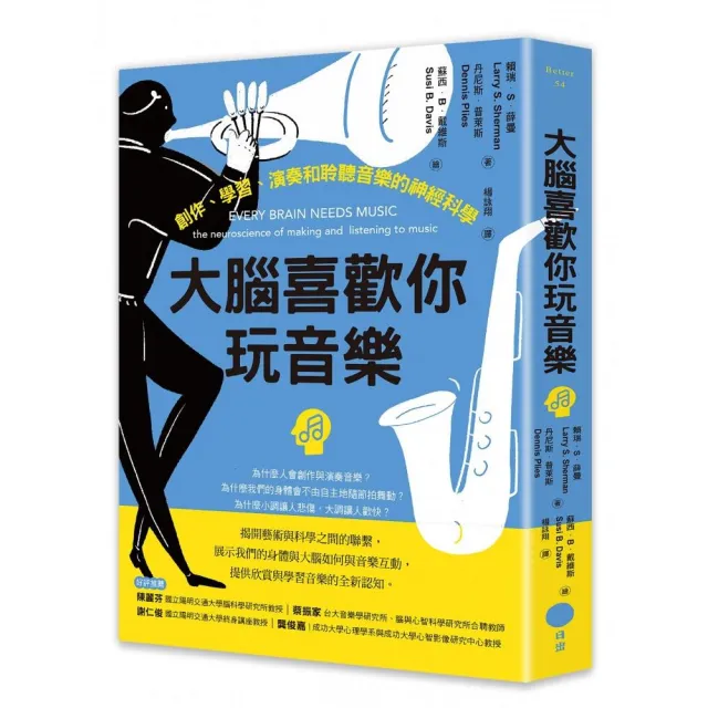 大腦喜歡你玩音樂：創作、學習、演奏和聆聽音樂的神經科學