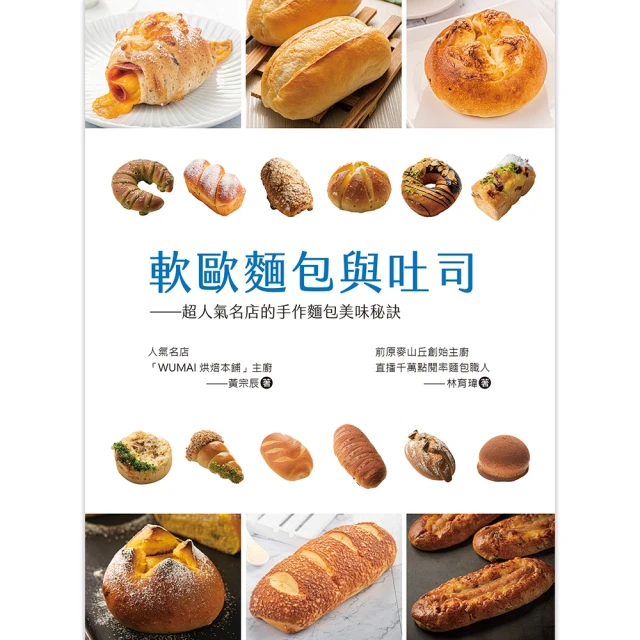 【MyBook】軟歐麵包與吐司：超人氣名店的手作麵包美味秘訣(電子書)