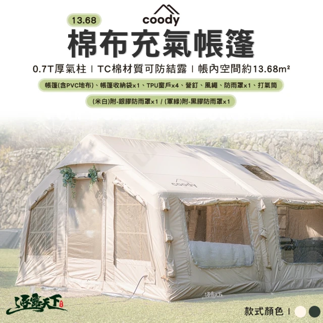 Coody 13.68棉布充氣帳篷 米白色(附黑膠&銀膠防雨罩 充氣帳 韓國 屋型帳 別墅帳 露營 逐露天下)