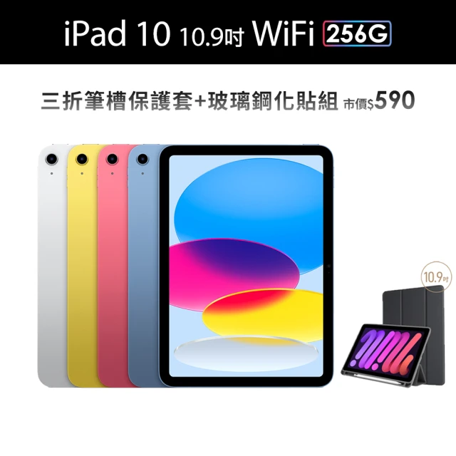 Apple 2022 iPad 10 10.9吋/WiFi/256G平板電腦(三折筆槽殼+鋼化保貼組)