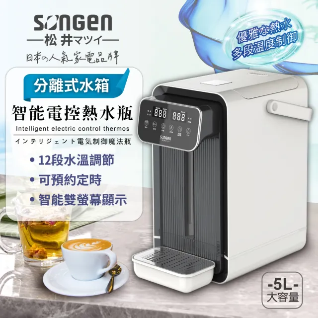 【SONGEN 松井】可分離式水箱 智能溫控 熱水瓶/開飲機/飲水機(SG-5504HP)