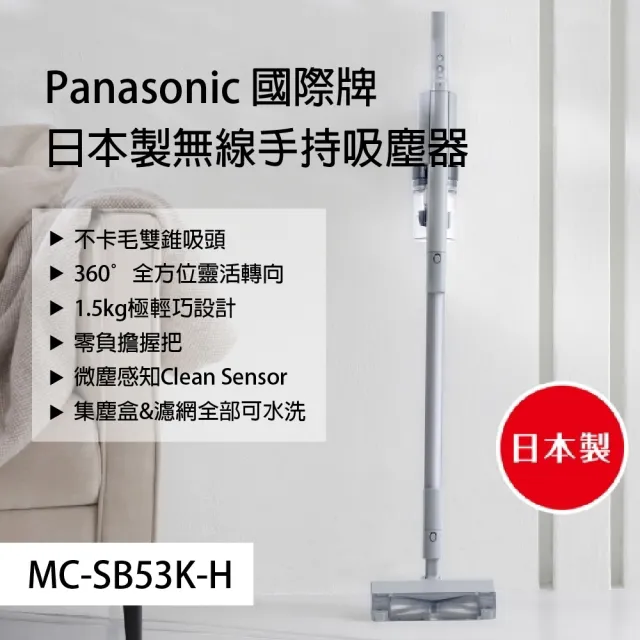 【Panasonic 國際牌】日本製無線手持吸塵器(MC-SB53K-H)