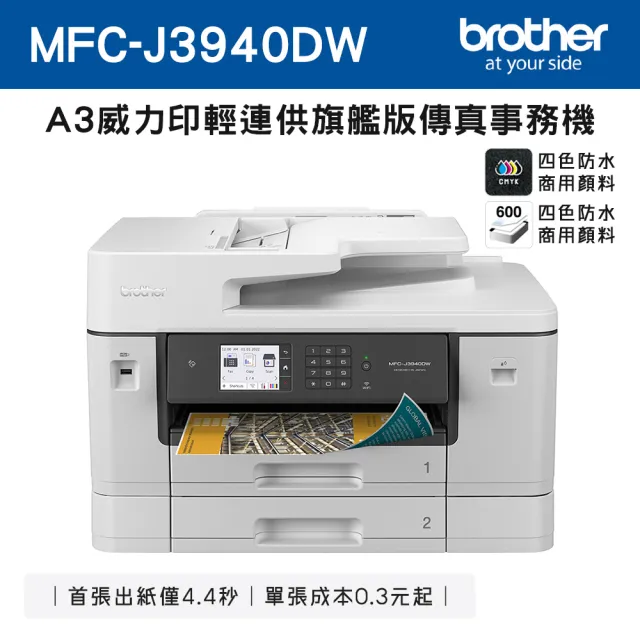 【brother】MFC-J3940DW A3威力印輕連供旗艦版傳真事務機(列印/掃描/複印/傳真/無線網路/噴墨/防水墨)