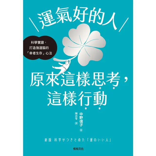 【momoBOOK】運氣好的人 原來這樣思考 這樣行動：科學實證 打造強運大腦的「幸者生存」心法(電子書)