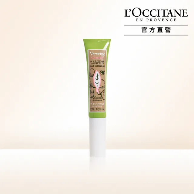 【L’Occitane 歐舒丹】官方直營 天竺葵馬鞭草指緣油7.5ml(★限量商品★)