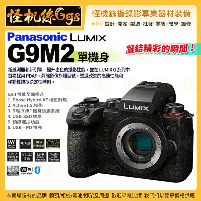 【Panasonic 國際牌】DC-G9M2 G9M2 拆鏡單機身(數位單眼M43無反光鏡相機G9II攝錄影)