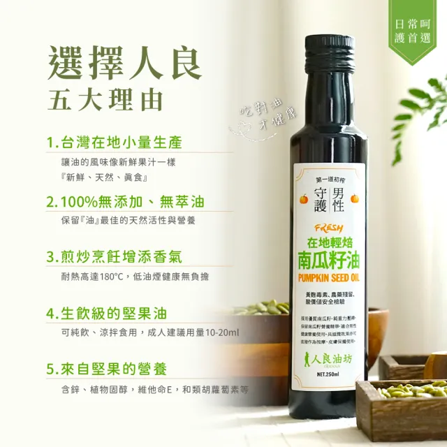 【人良油坊】100%第一道冷壓初榨南瓜籽油250ml(富含鋅 Omega6 可生飲煎炒涼拌沾醬)