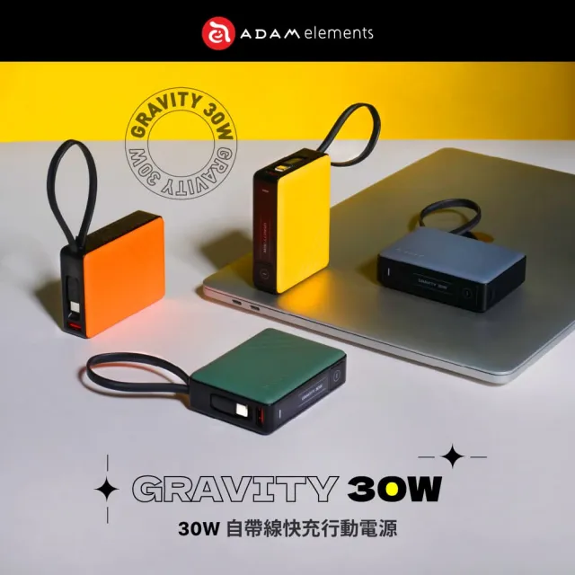 【ADAM 亞果元素】GRAVITY 30W 10000mAh 自帶線快充行動電源(自帶線30W 快充)