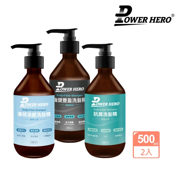 【PowerHero 勁漢英雄】洗髮精500mlx2入組(強健豐盈/極黑精粹/薄荷涼感/抗屑)