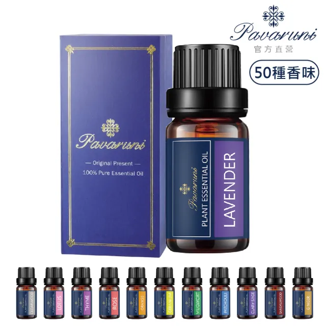 【Pavaruni】美國100%純精油50種香味10ml 植物單方精油 香薰(薰衣草精油 玫瑰精油 檀香 雪松 佛手柑 茶樹)