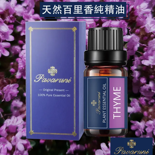 【Pavaruni】美國100%純精油50種香味10ml 植物單方精油 香薰(薰衣草精油 玫瑰精油 檀香 雪松 佛手柑 茶樹)