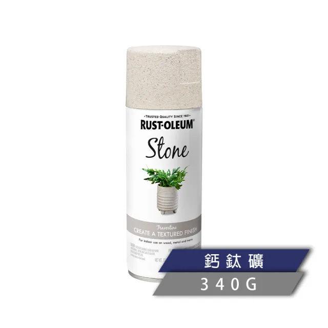 【RUST-OLEUM 樂立恩塗料】石頭噴漆 多色澤(水性噴漆／340g)