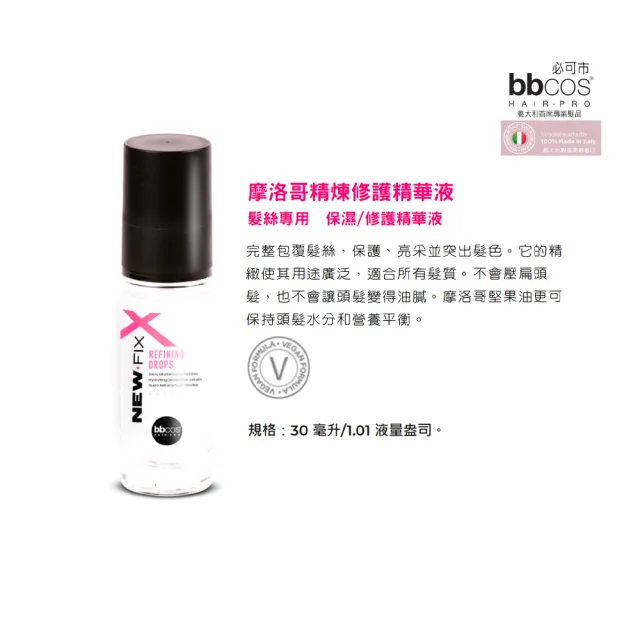 【bbcos 必可市】摩洛哥精煉修護精華液(30ml;護髮;摩洛哥油;受損;重建;強化;滋養;毛躁;髮油;分叉斷裂)