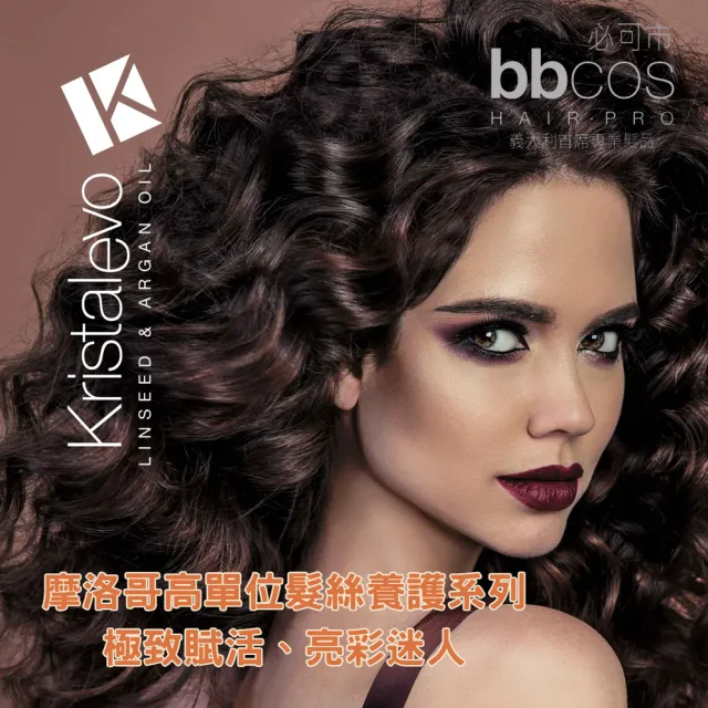 【bbcos 必可市】摩洛哥高單位保濕護髮乳(250ml;修復;彈性;豐盈;蓬鬆;明亮;護髮;柔嫩;營養;毛燥;保濕)
