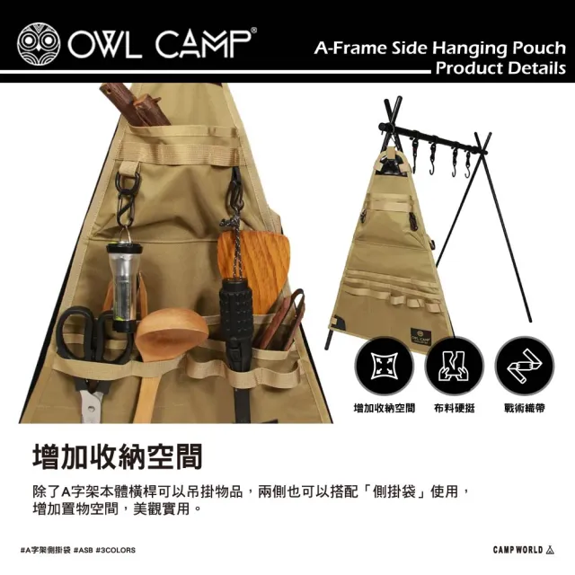 【OWL CAMP】A字架側掛袋(ASB 收納袋 掛架 露營架 吊掛架 戶外 露營 逐露天下)