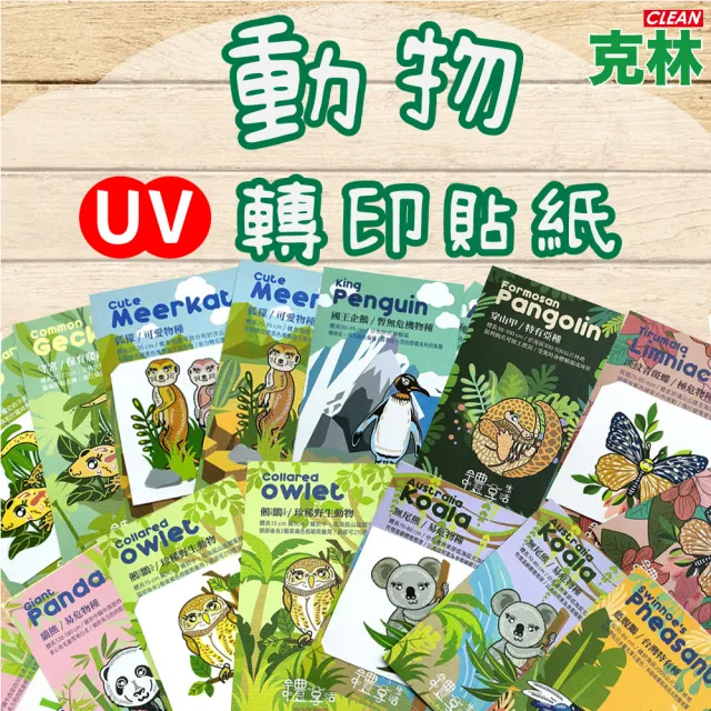 【CLEAN 克林】動物UV轉印貼紙(禮享生活 轉印貼 文創 紀念品 臺灣 裝飾 動物 貼紙 文青 兒童 DIY)