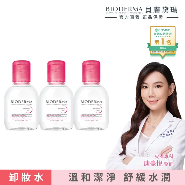 【BIODERMA 貝膚黛瑪 官方直營】潔膚液100mlx3 新客體驗組(舒敏高效/保濕水潤/平衡控油_3款任選)