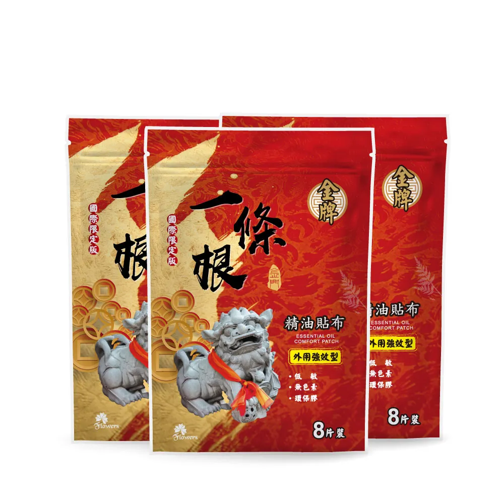 【Flowers 花芊】金牌 金門一條根精油貼布 國際限定版 3入組(8片/1包 外用強效型)