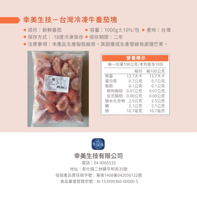【幸美生技】台灣IQF速凍蔬果  台灣冷凍牛番茄塊6包組 1kg  x6包(農殘  TGAP 檢驗合格)