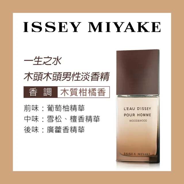【ISSEY MIYAKE 三宅一生】一生之水木頭木頭男性淡香精50ml(專櫃公司貨)