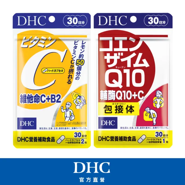 【DHC】美容必備組(維他命C+B2 30日份+輔酉每Q10+C 30日份)