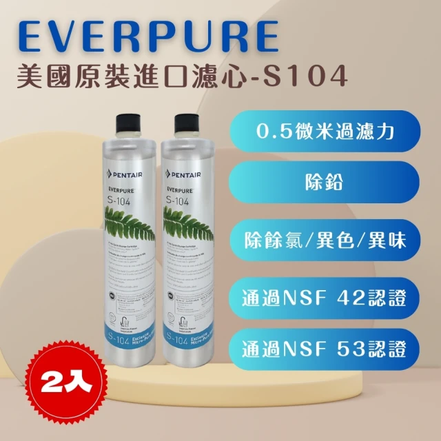 濱特爾 EVERPURE S104 除鉛家用型濾心 美國原廠進口 平行輸入(S104*2入裝 濾芯 濾心)