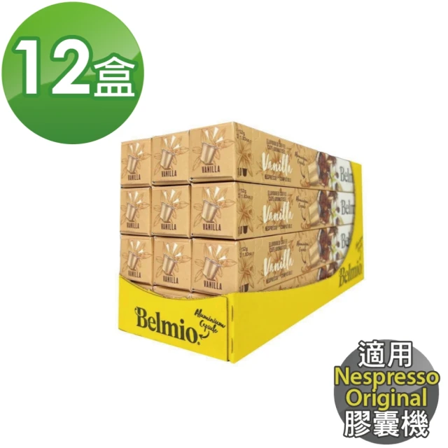 Belmio Vanilla 香草風味 咖啡膠囊X12盒(10顆/盒;適用Nespresso Original 膠囊機)