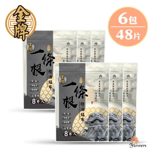 【花芊生技】金牌 金門一條根精油貼布 石墨烯 6入組(8片/1包 溫熱感 放鬆肌肉)