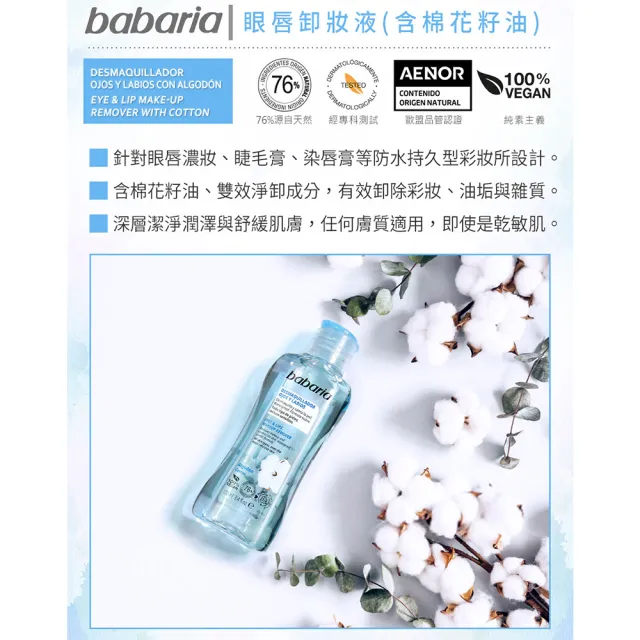 【babaria】眼唇卸妝液100mlx4入(總代理公司貨)