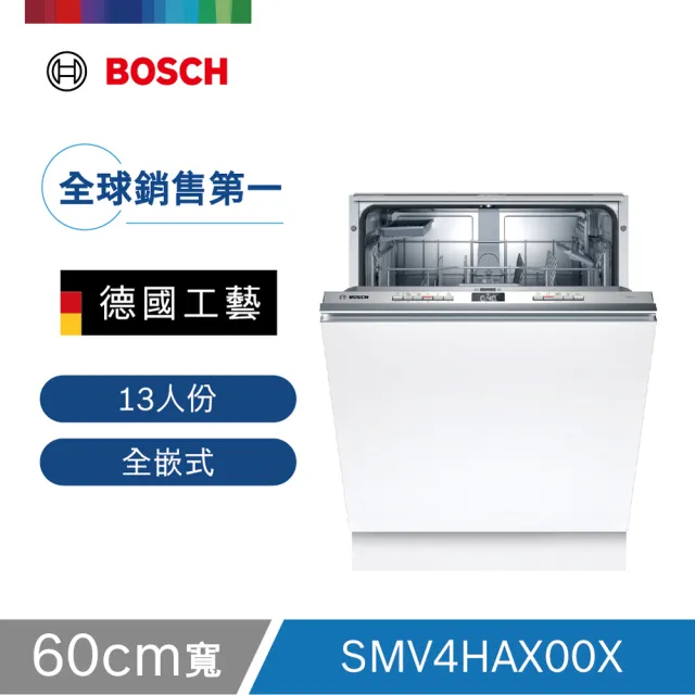 【BOSCH 博世】13人份 全嵌式洗碗機(SMV4HAX00X)