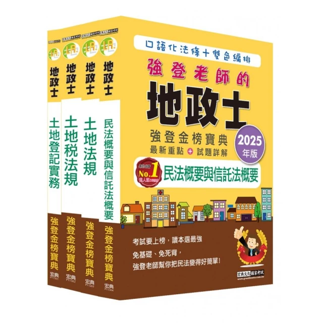 2025全新改版！地政士「強登金榜寶典」套書