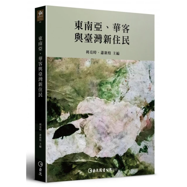 東南亞、華客與臺灣新住民