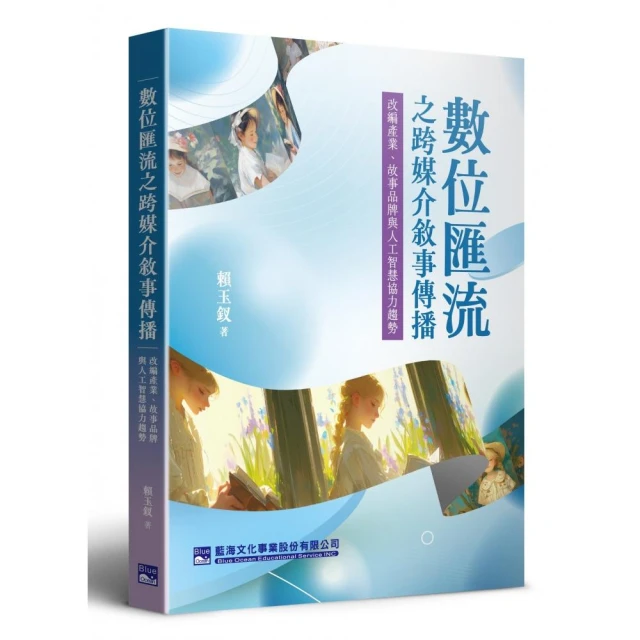 數位匯流之跨媒介敘事傳播：改編產業、故事品牌與人工智慧協力趨勢