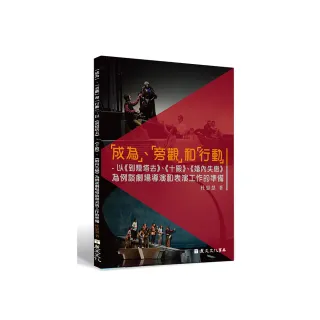 「成為」、「旁觀」和「行動」-以 《到燈塔去》、《十殿》、《婚內失戀》為例談劇場導演和表演工作的準備