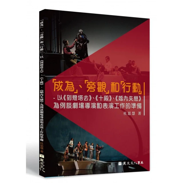 以 《到燈塔去》、《十殿》、《婚內失戀》為例談劇場導演和表演工作的準備