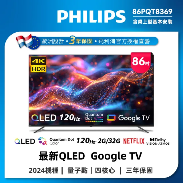 【Philips 飛利浦】Philips 飛利浦 86型4K 120Hz QLED Google TV 智慧顯示器(86PQT8369)