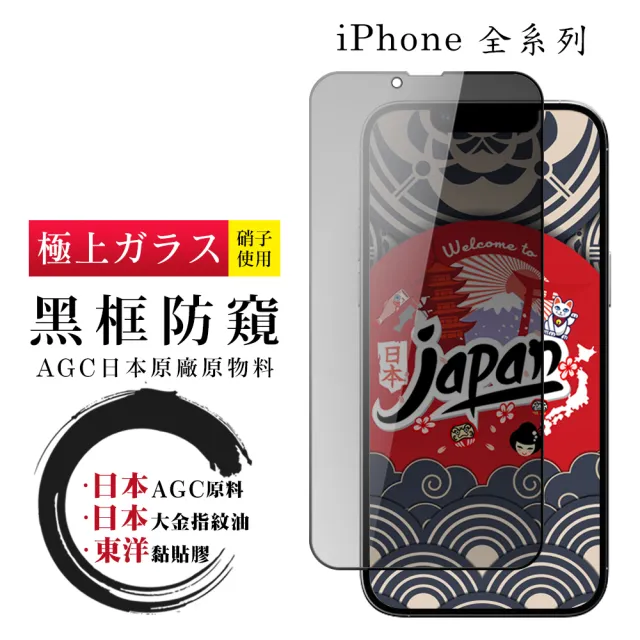 【日本AGC】iPhone 16/15/14/13/12/11/7/6/X/Xs/Xr/s/mini/Pro/Plus/Pro Max 保護貼全覆蓋黑框防窺鋼化膜