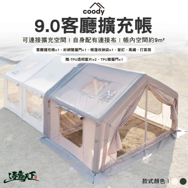 Coody 9.0客廳擴充帳(充氣帳篷 庇護所 充氣帳 棉布 附防雨罩 別墅帳 露營 逐露天下)