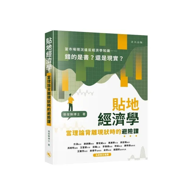 貼地經濟學：當理論背離現狀時的避險課