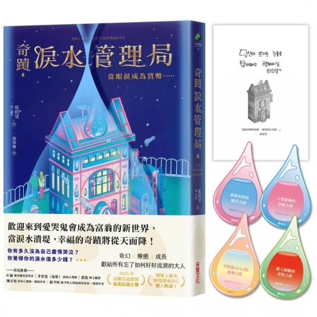 奇蹟淚水管理局：當眼淚成為貨幣……【限量珍藏版：PVC透明書衣+淚滴書籤+作者印簽扉頁】