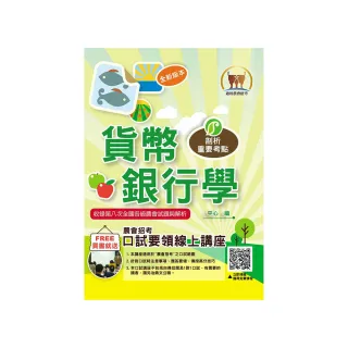 2024年農會招考【貨幣銀行學】（重點圖表學習•完整收錄全國農會第3次〜第8次試題）（9版）