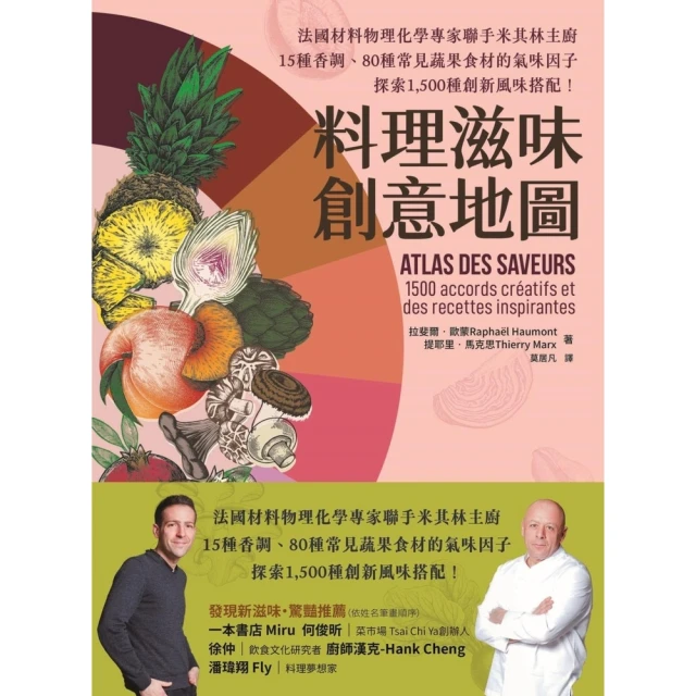 【MyBook】料理滋味創意地圖：法國材料物理化學專家聯手米其林主廚，15種香調、80種常見蔬(電子書)