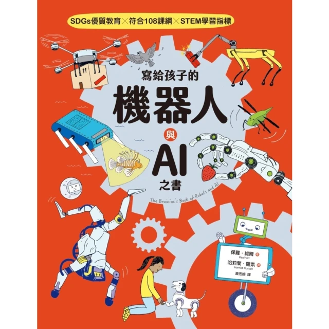 【MyBook】寫給孩子的機器人與AI之書【SDGs優質教育 X 符合108課綱 X STEM(電子書)