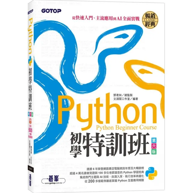 Python初學特訓班（第六版）：從快速入門、主流應用