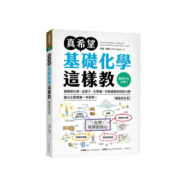 真希望基礎化學這樣教【暢銷修訂版】：國高中生必備！看圖學化學 從原子、化學鍵、元素週期表到熱力學 建立