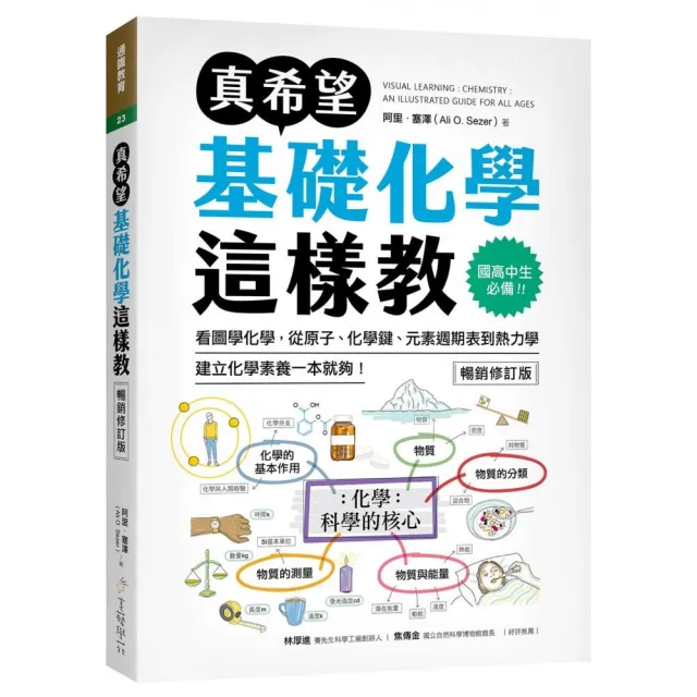 真希望基礎化學這樣教【暢銷修訂版】:國高中生必備!看圖學化學 從原子、化學鍵、元素週期表到熱力學 建立